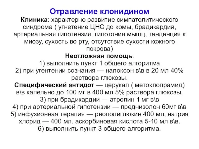 Отравление клонидином Клиника: характерно развитие симпатолитического синдрома ( угнетение ЦНС