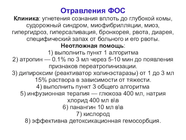 Отравления ФОС Клиника: угнетения сознания вплоть до глубокой комы, судорожный