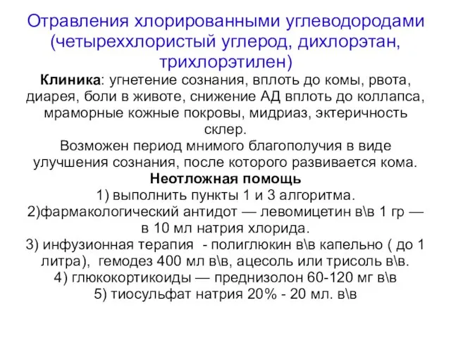 Отравления хлорированными углеводородами (четыреххлористый углерод, дихлорэтан, трихлорэтилен) Клиника: угнетение сознания,