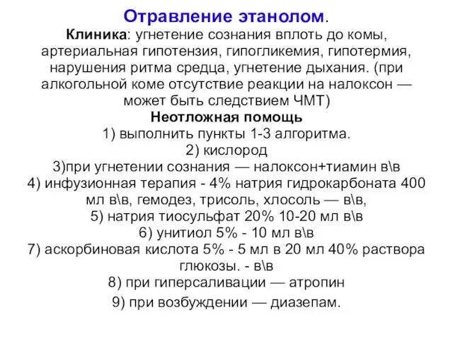 Отравление этанолом. Клиника: угнетение сознания вплоть до комы, артериальная гипотензия,