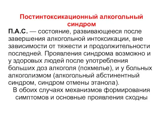 Постинтоксикационный алкогольный синдром П.А.С. — состояние, развивающееся после завершения алкогольной