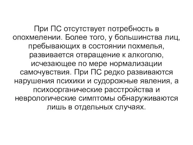 При ПС отсутствует потребность в опохмелении. Более того, у большинства