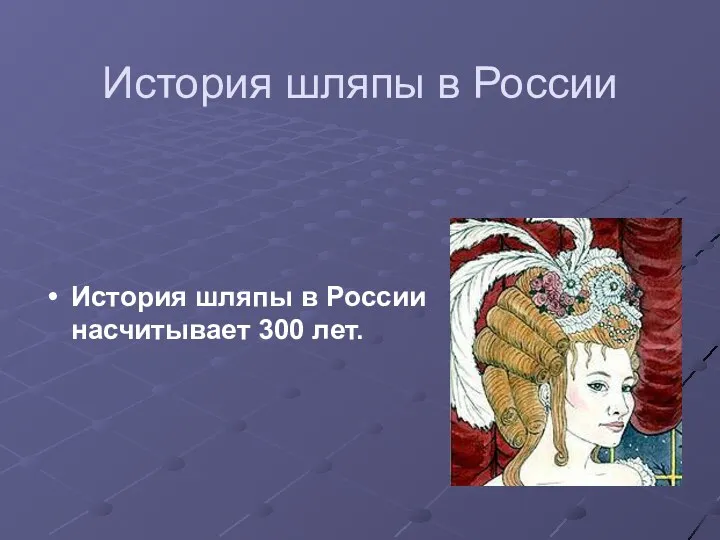 История шляпы в России История шляпы в России насчитывает 300 лет.
