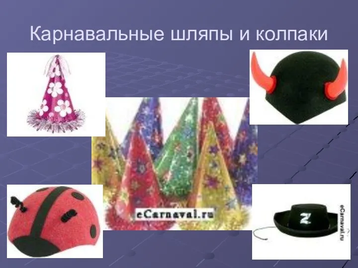 Карнавальные шляпы и колпаки