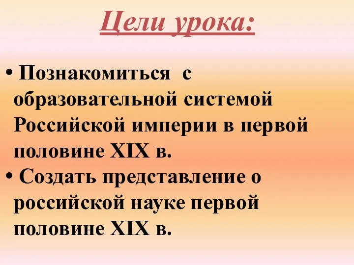 Цели урока: Познакомиться с образовательной системой Российской империи в первой