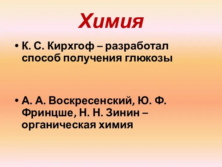 Химия К. С. Кирхгоф – разработал способ получения глюкозы А.