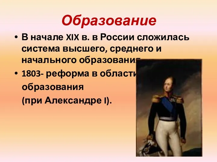 Образование В начале XIX в. в России сложилась система высшего,