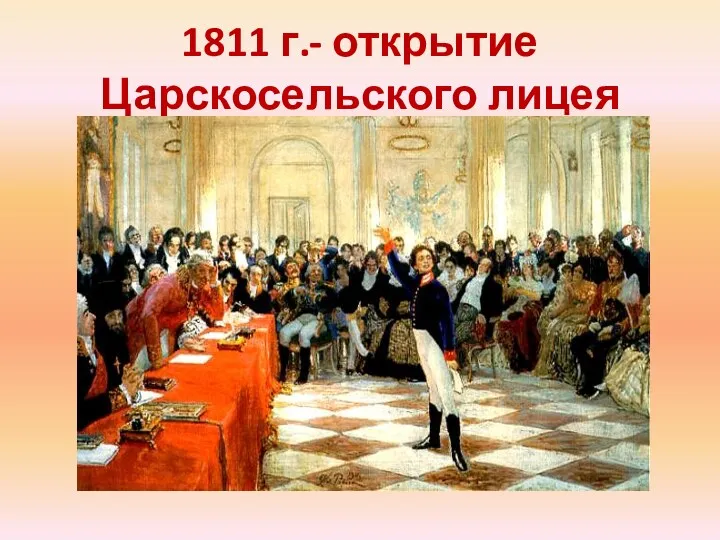 1811 г.- открытие Царскосельского лицея