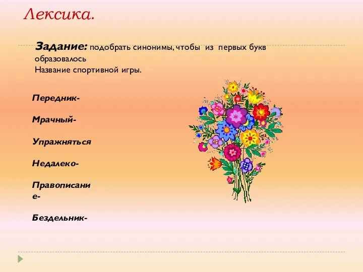 Лексика. Задание: подобрать синонимы, чтобы из первых букв образовалось Название