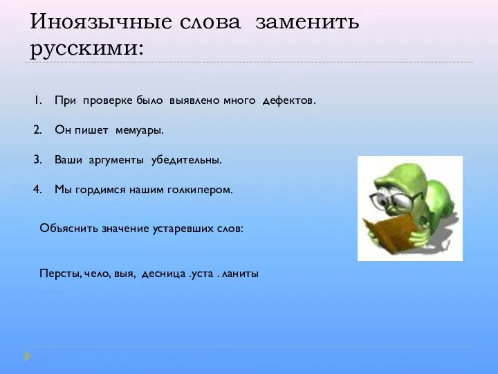 Иноязычные слова заменить русскими: При проверке было выявлено много дефектов.