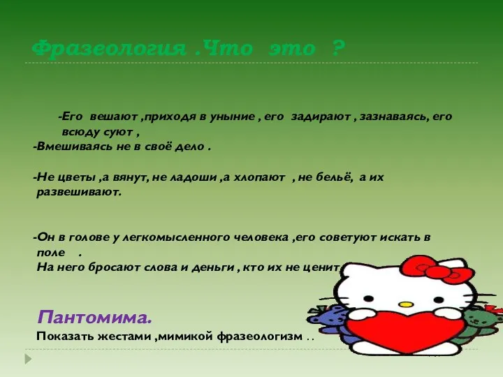 Фразеология .Что это ? Его вешают ,приходя в уныние ,