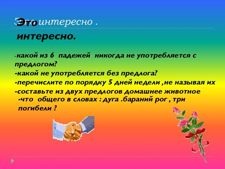 Это интересно . -какой из 6 падежей никогда не употребляется