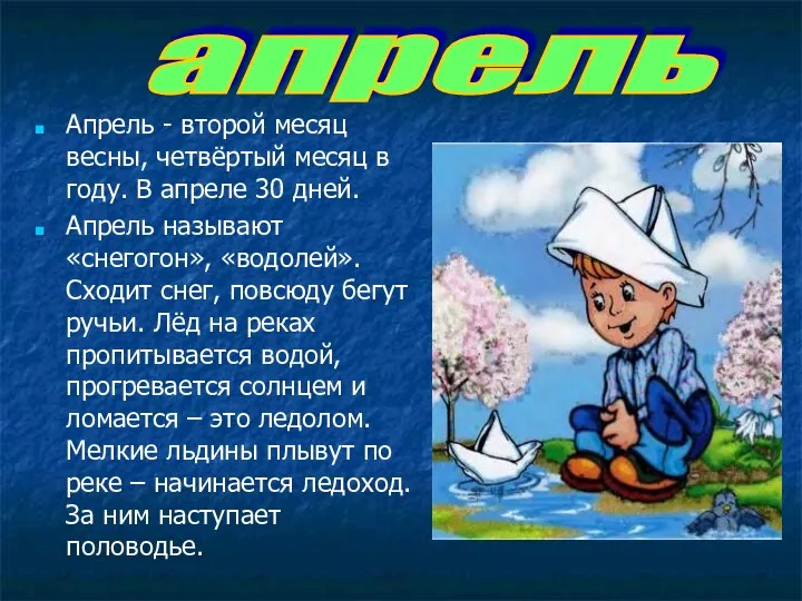 Апрель - второй месяц весны, четвёртый месяц в году. В апреле 30 дней.