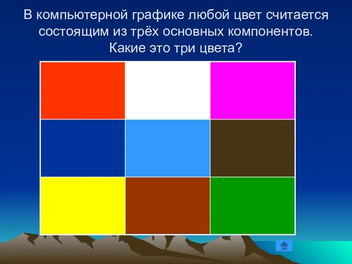 В компьютерной графике любой цвет считается состоящим из трёх основных компонентов. Какие это три цвета?
