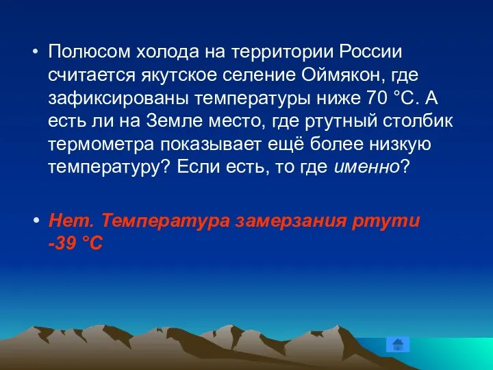 Полюсом холода на территории России считается якутское селение Оймякон, где зафиксированы температуры ниже