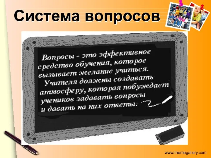 Система вопросов