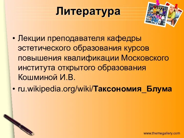 Литература Лекции преподавателя кафедры эстетического образования курсов повышения квалификации Московского института открытого образования Кошминой И.В. ru.wikipedia.org/wiki/Таксономия_Блума