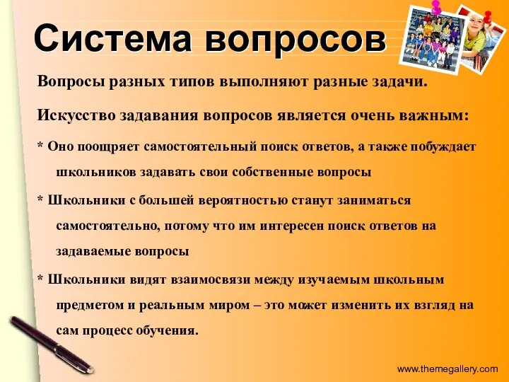 Система вопросов Вопросы разных типов выполняют разные задачи. Искусство задавания