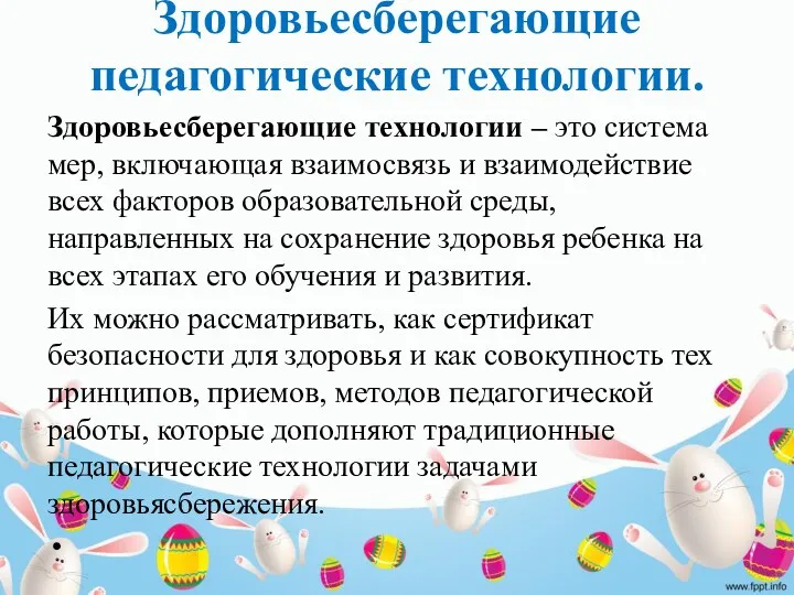 Здоровьесберегающие педагогические технологии. Здоровьесберегающие технологии – это система мер, включающая взаимосвязь и взаимодействие