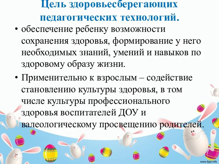 Цель здоровьесберегающих педагогических технологий. обеспечение ребенку возможности сохранения здоровья, формирование у него необходимых