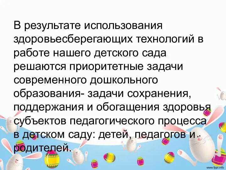 В результате использования здоровьесберегающих технологий в работе нашего детского сада решаются приоритетные задачи