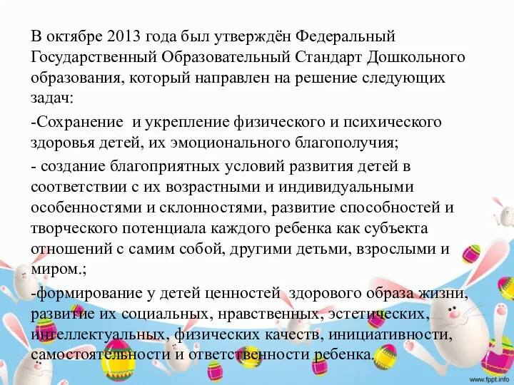 В октябре 2013 года был утверждён Федеральный Государственный Образовательный Стандарт Дошкольного образования, который