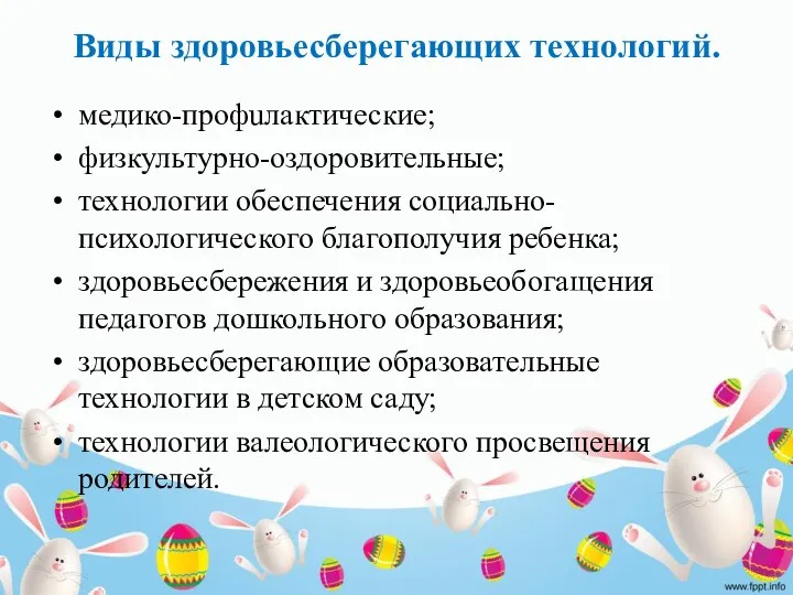 Виды здоровьесберегающих технологий. медико-профuлактические; физкультурно-оздоровительные; технологии обеспечения социально-психологического благополучия ребенка; здоровьесбережения и здоровьеобогащения