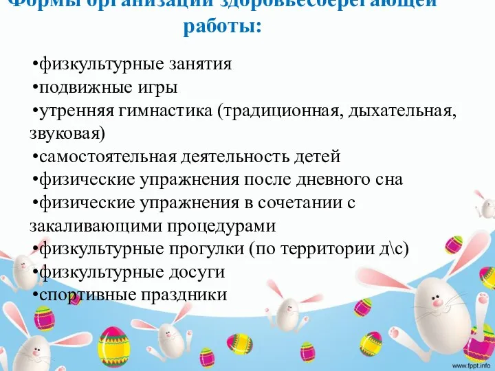 Формы организации здоровьесберегающей работы: физкультурные занятия подвижные игры утренняя гимнастика (традиционная, дыхательная, звуковая)