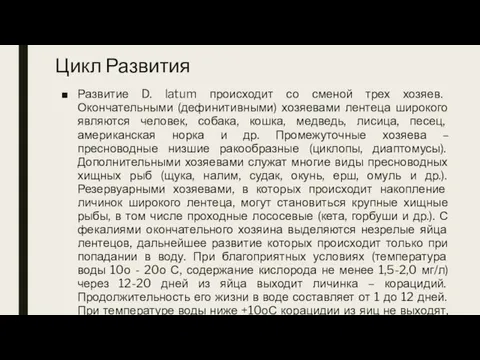 Цикл Развития Развитие D. latum происходит со сменой трех хозяев.