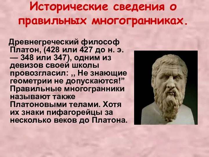 Исторические сведения о правильных многогранниках. Древнегреческий философ Платон, (428 или