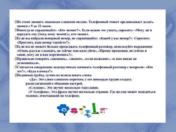 Не стоит звонить знакомым слишком поздно. Телефонный этикет предписывает делать