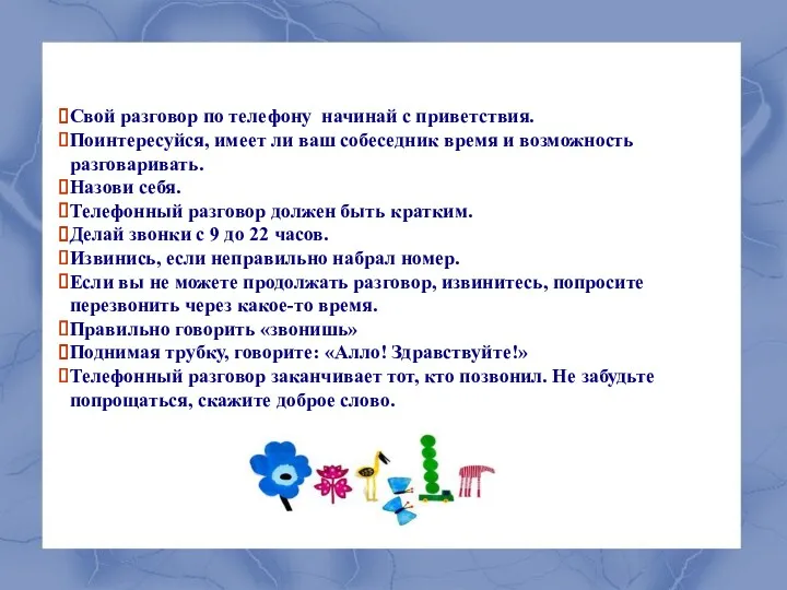 Свой разговор по телефону начинай с приветствия. Поинтересуйся, имеет ли