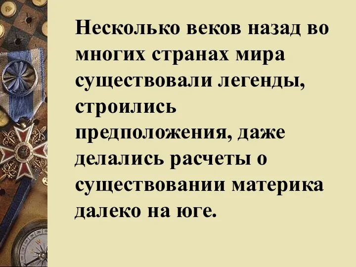 Несколько веков назад во многих странах мира существовали легенды, строились