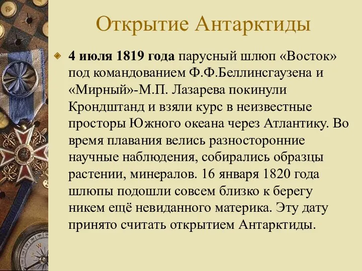 Открытие Антарктиды 4 июля 1819 года парусный шлюп «Восток» под