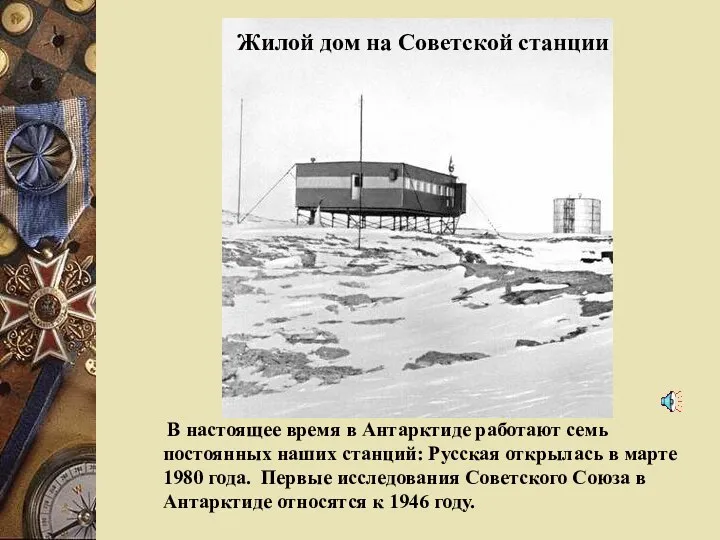Жилой дом на Советской станции В настоящее время в Антарктиде