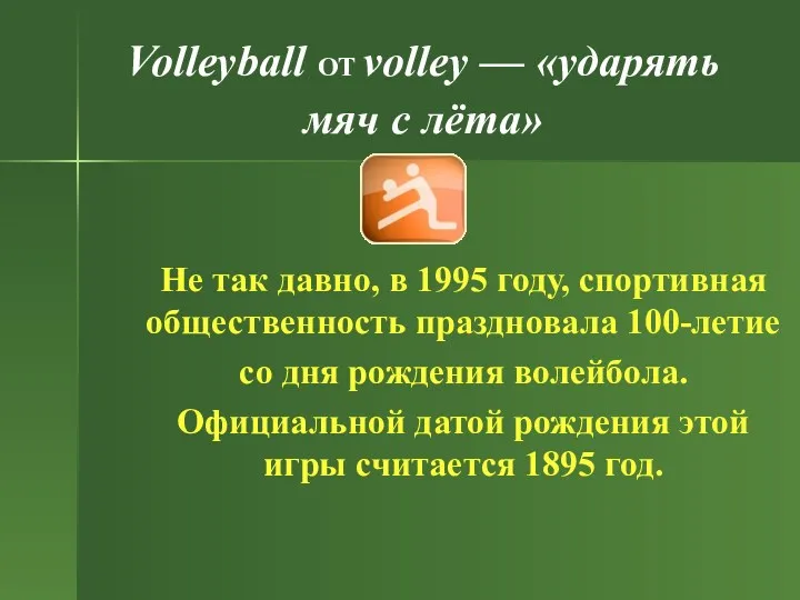 Volleyball ОТ volley — «ударять мяч с лёта» Не так давно, в 1995