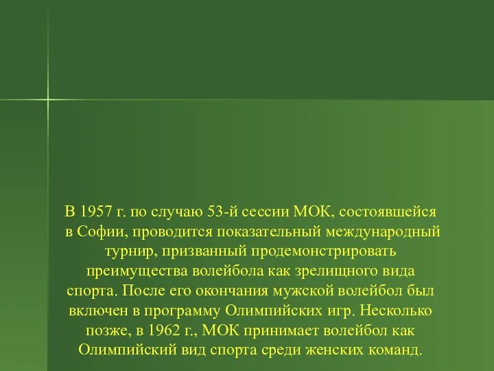 В 1957 г. по случаю 53-й сессии МОК, состоявшейся в