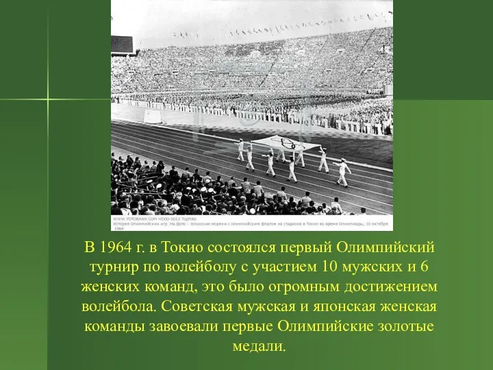 В 1964 г. в Токио состоялся первый Олимпийский турнир по