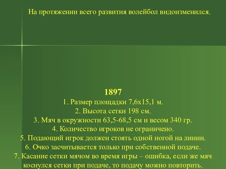 На протяжении всего развития волейбол видоизменился. 1897 1. Размер площадки