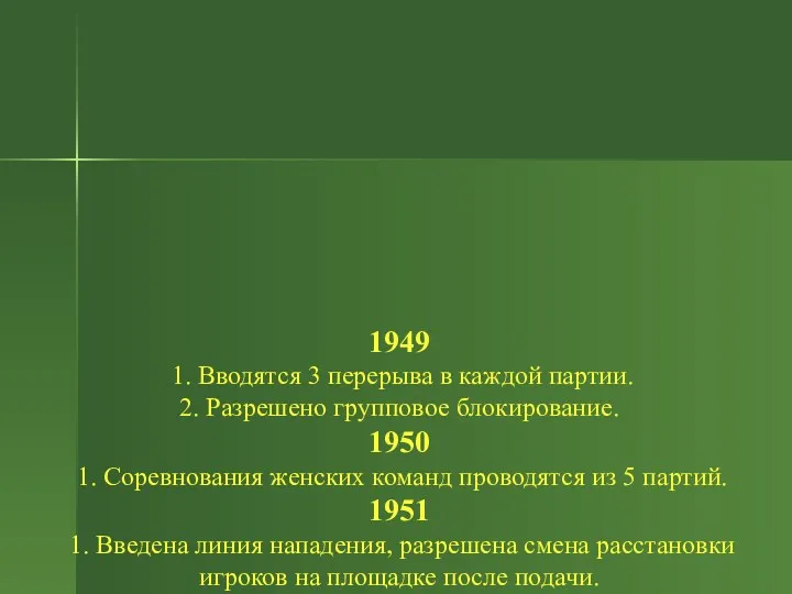 1949 1. Вводятся 3 перерыва в каждой партии. 2. Разрешено