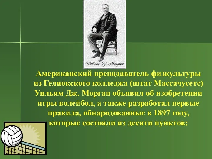 Американский преподаватель физкультуры из Гелиокского колледжа (штат Массачусетс) Уильям Дж.