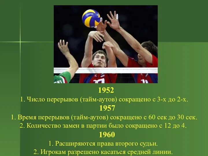 1952 1. Число перерывов (тайм-аутов) сокращено с 3-х до 2-х.