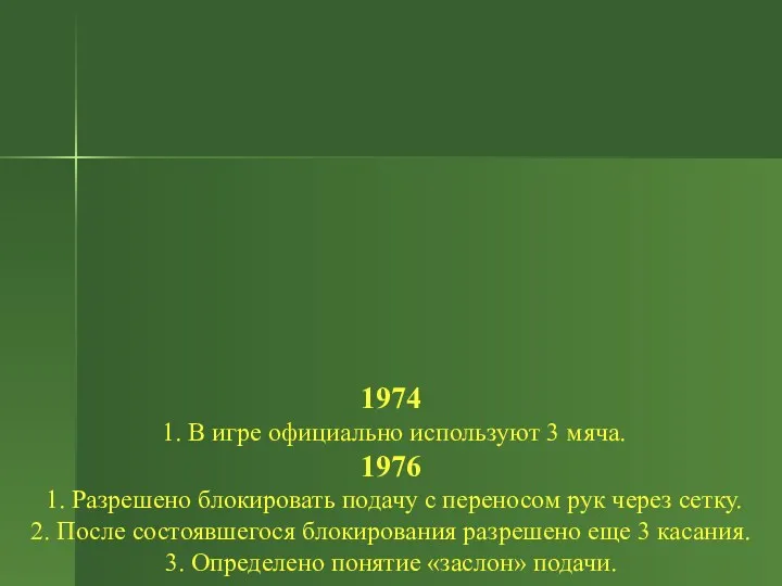 1974 1. В игре официально используют 3 мяча. 1976 1.