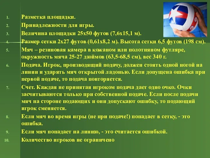 Разметка площадки. Принадлежности для игры. Величина площадки 25х50 футов (7,6х15,1