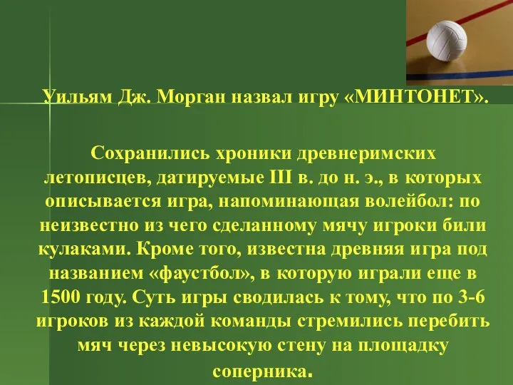 Уильям Дж. Морган назвал игру «МИНТОНЕТ». Сохранились хроники древнеримских летописцев,