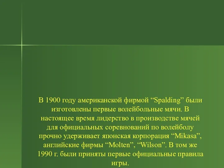 В 1900 году американской фирмой “Spalding” были изготовлены первые волейбольные