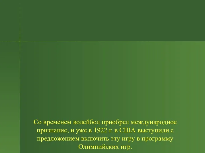 Со временем волейбол приобрел международное признание, и уже в 1922