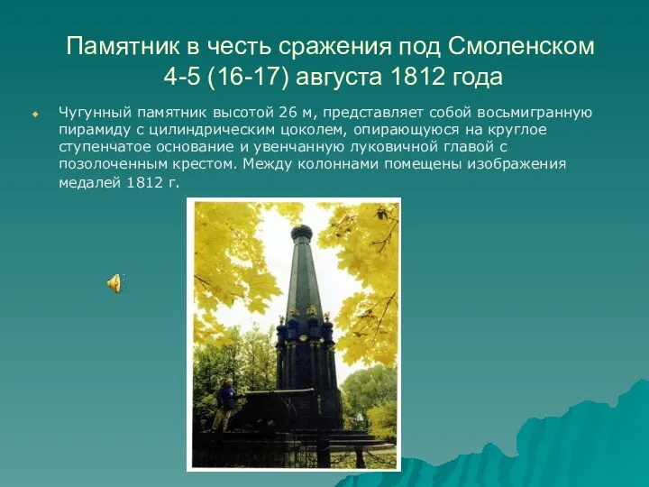 Памятник в честь сражения под Смоленском 4-5 (16-17) августа 1812 года Чугунный памятник