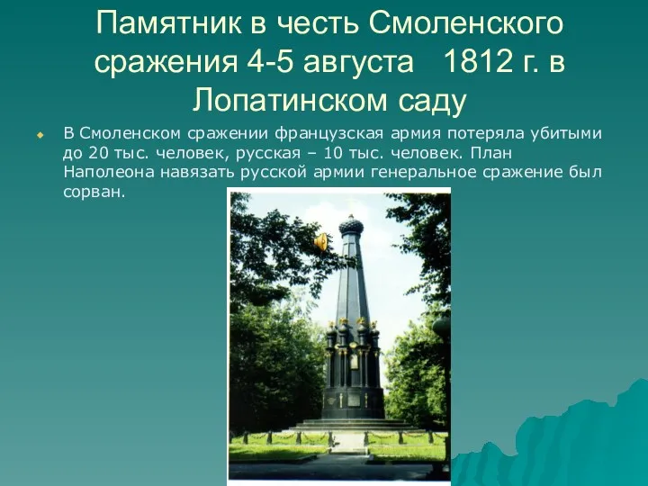 Памятник в честь Смоленского сражения 4-5 августа 1812 г. в Лопатинском саду В
