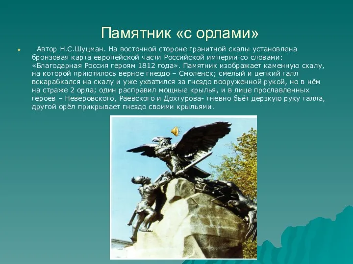 Памятник «с орлами» Автор Н.С.Шуцман. На восточной стороне гранитной скалы установлена бронзовая карта